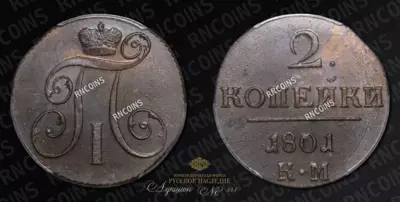 2 Копейки 1801 года, КМ