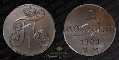 2 Копейки 1801 года, КМ