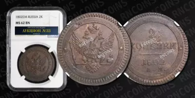 2 Копейки 1802 года, ЕМ