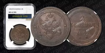 2 Копейки 1802 года, ЕМ