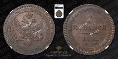 2 Копейки 1802 года, ЕМ