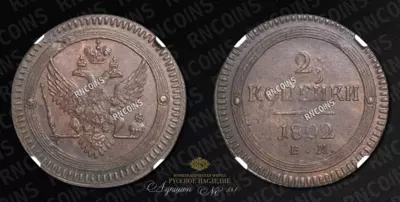 2 Копейки 1802 года, ЕМ