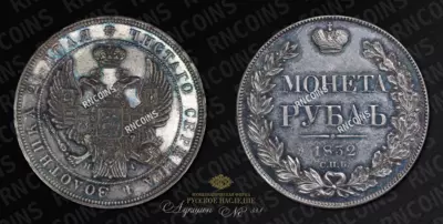 Рубль 1832 года, СПБ НГ