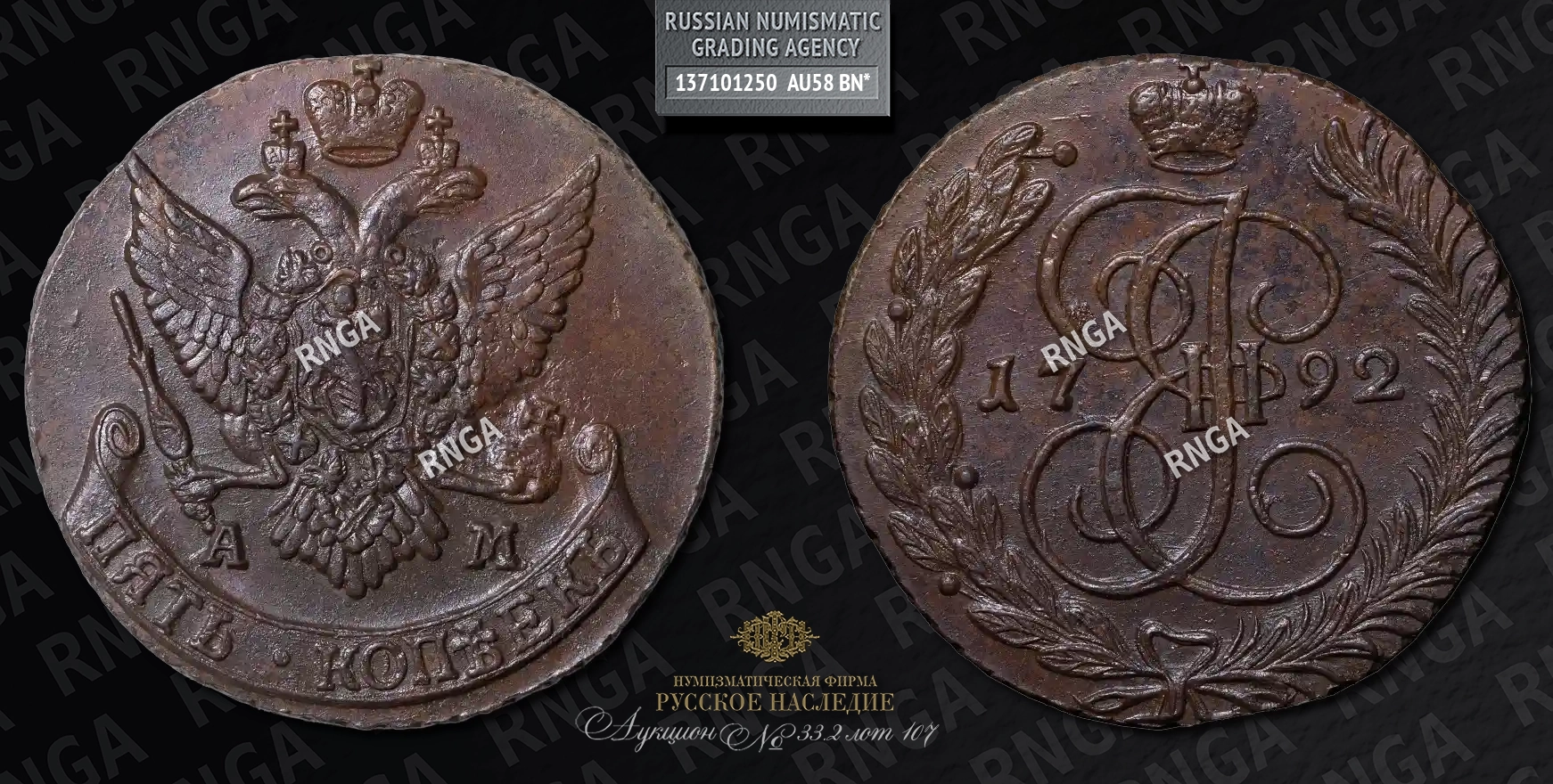 5 Копеек 1792 года, АМ 5 Копеек 1792 года, АМ