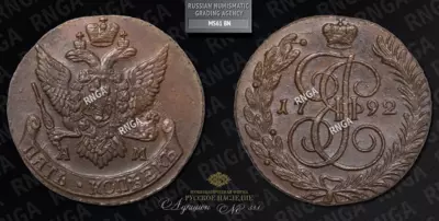 5 Копеек 1792 года, АМ