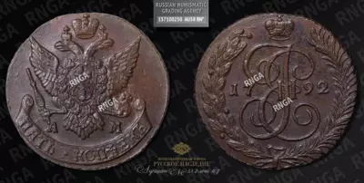 5 Копеек 1792 года, АМ