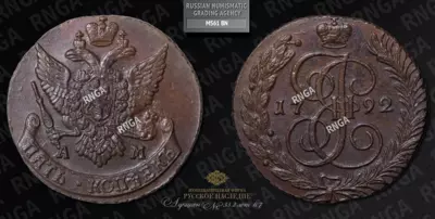 5 Копеек 1792 года, АМ