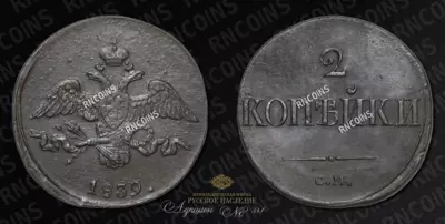 2 Копейки 1839 года, СМ