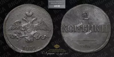 2 Копейки 1839 года, СМ