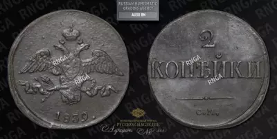 2 Копейки 1839 года, СМ