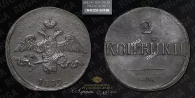 2 Копейки 1839 года, СМ