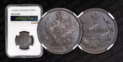 Копейка 1830 года, КМ АМ