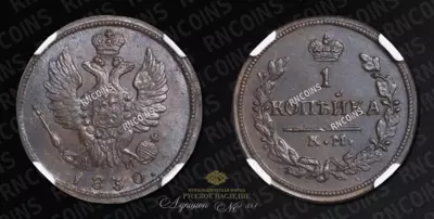 Копейка 1830 года, КМ АМ