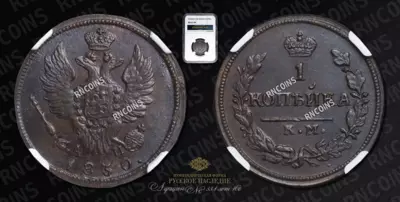 Копейка 1830 года, КМ АМ