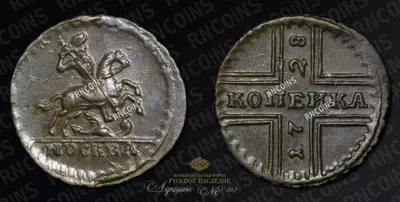Копейка 1728 года