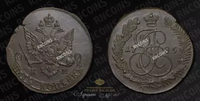 5 Копеек 1785 года, КМ