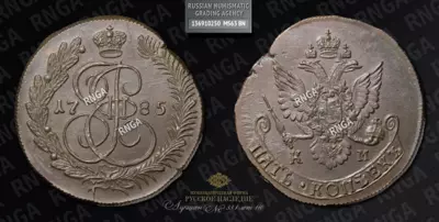 5 Копеек 1785 года, КМ