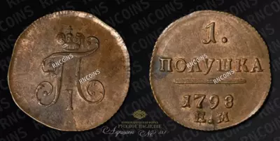 Полушка 1798 года, ЕМ