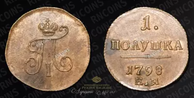Полушка 1798 года, ЕМ