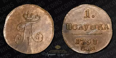 Полушка 1798 года, ЕМ