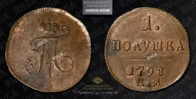 Полушка 1798 года, ЕМ