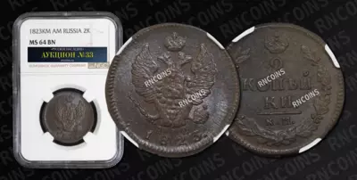 2 Копейки 1823 года, КМ АМ