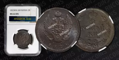 2 Копейки 1823 года, КМ АМ