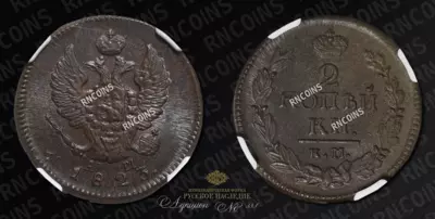 2 Копейки 1823 года, КМ АМ