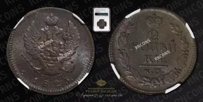 2 Копейки 1823 года, КМ АМ