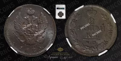 2 Копейки 1823 года, КМ АМ