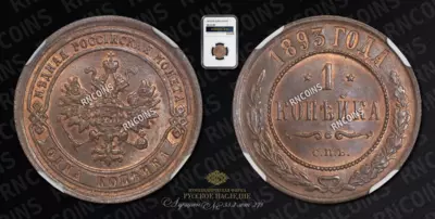 Копейка 1893 года, СПБ