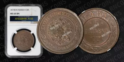 5 Копеек 1874 года, ЕМ