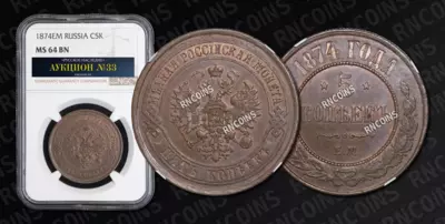 5 Копеек 1874 года, ЕМ
