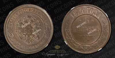 5 Копеек 1874 года, ЕМ