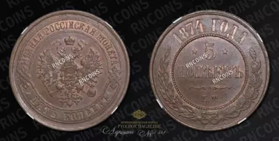 5 Копеек 1874 года, ЕМ