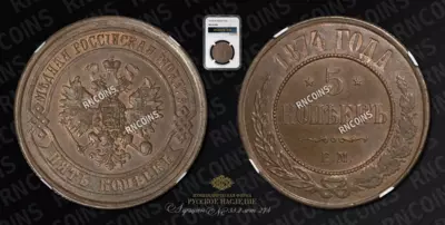 5 Копеек 1874 года, ЕМ