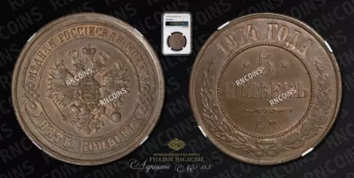 5 Копеек 1874 года, ЕМ