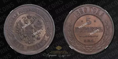 5 Копеек 1880 года, СПБ
