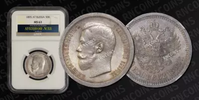 50 Копеек 1895 года, АГ