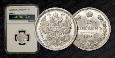 15 Копеек 1905 года, СПБ АР