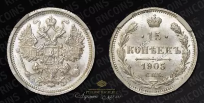 15 Копеек 1905 года, СПБ АР