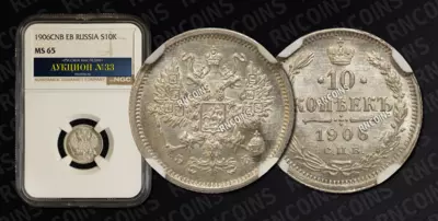 10 Копеек 1906 года, СПБ ЭБ