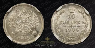 10 Копеек 1906 года, СПБ ЭБ