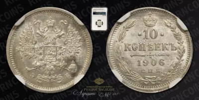 10 Копеек 1906 года, СПБ ЭБ