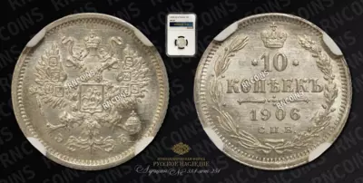 10 Копеек 1906 года, СПБ ЭБ