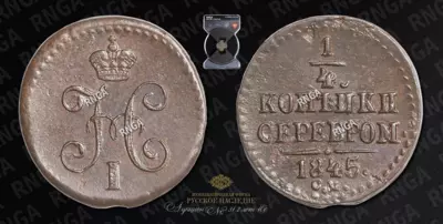 1/4 Копейки 1845 года, СМ