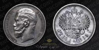 Рубль 1895 года, АГ