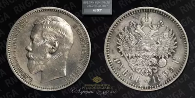Рубль 1895 года, АГ