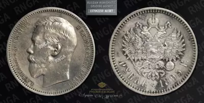 Рубль 1895 года, АГ