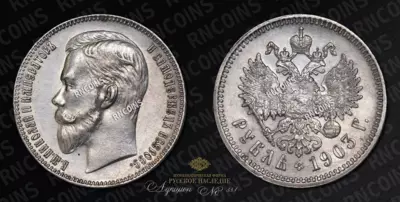 Рубль 1903 года, АР